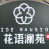中铁建花语澜苑